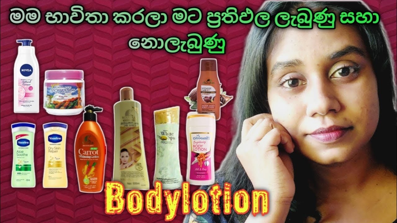 මම භාවිතා කරලා රිසාල්ට් ලැබුණු සහා නොලැබුණු Bodylotion වර්ග 🧴♥️| 