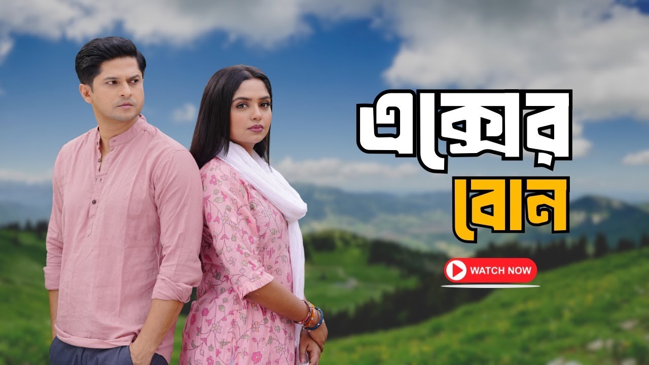 এক্সের বোন| Niloy Alamgir | Heme | Mohin Khan | Natok 2026 | NAF