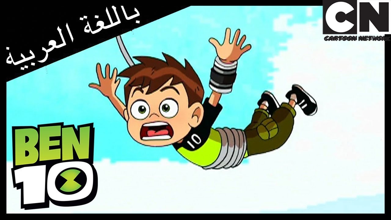بن 10 | خوف في العائلة | كرتون نتورك