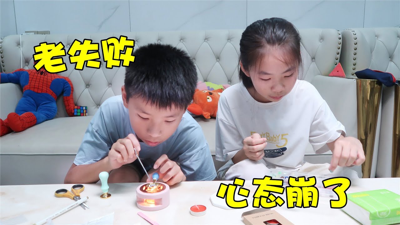 希希和堂妹一起玩火漆印章，屡次失败，搞不懂是啥原因