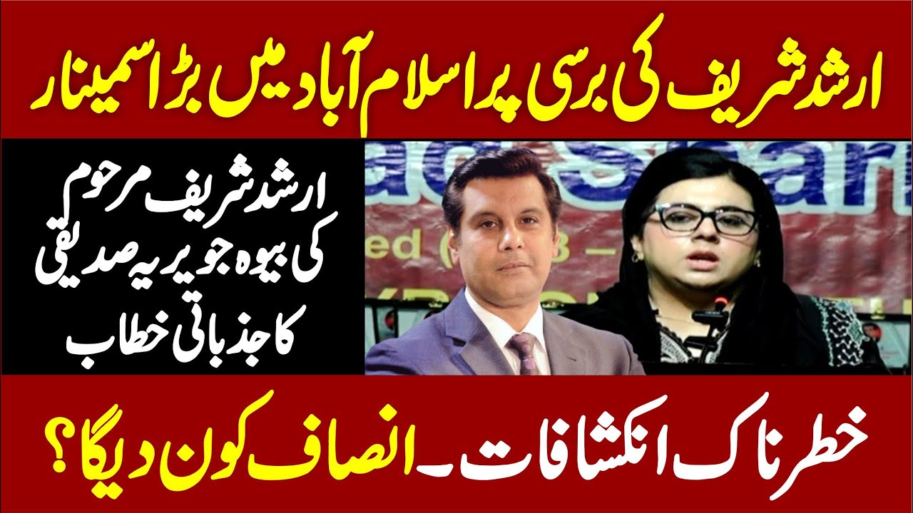 Arshad Sharif Anniversry | Widow Of Arshad Sharif Javairia Siddiqui Emotional Speech |