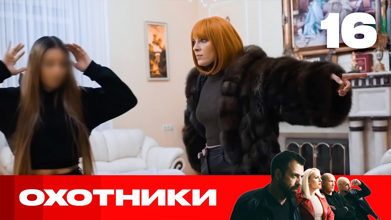 Охотники | Сезон 9 | Выпуск 16