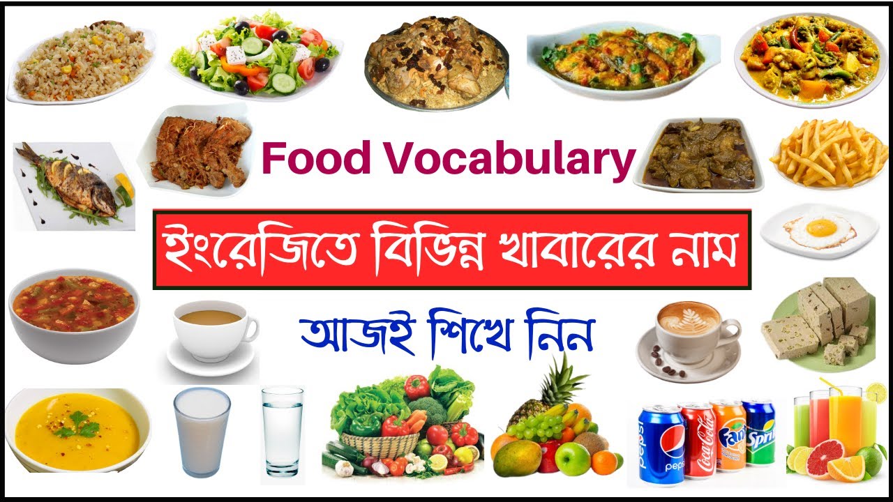 Food Names Vocabulary with Pictures - ইংরেজিতে বিভিন্ন খাবারের নাম ছবি সহ শিখুন