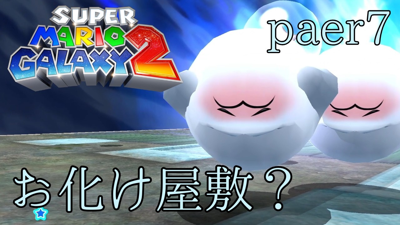 テレサのテレ顔が見れる！？【マリオギャラクシー2】