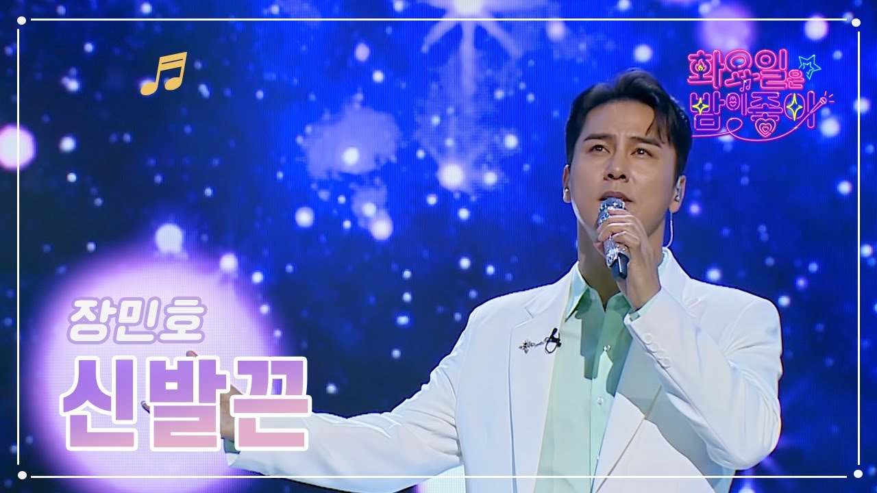 【클린버전】 장민호 - 신발끈 ❤화요일은 밤이 좋아 63화 ❤ TV CHOSUN 230411 방송