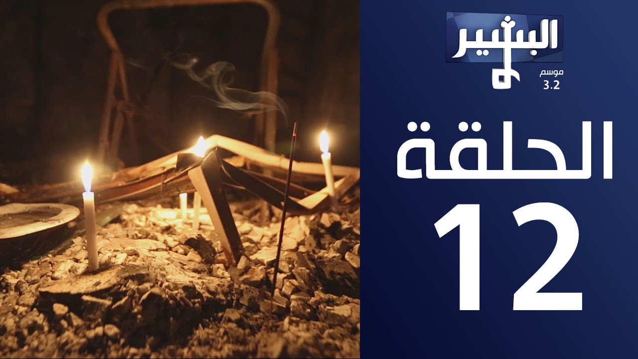 البشير شو Albasheershow / الحلقة 12 الثانية عشر كاملة - الكرادة و كاشف الزاهي