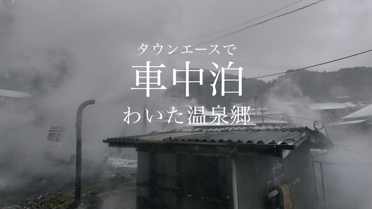 【車中泊】車中泊の旅、熊本県阿蘇郡小国町のわいた温泉で公衆浴場 九州旅⑧