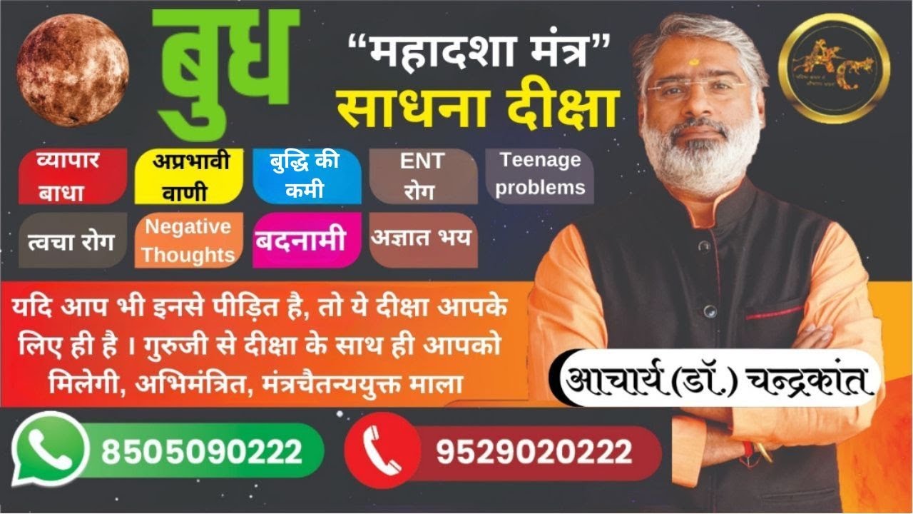 बुध महादशा मंत्र साधना दीक्षा | बुध महादशा मंत्र | #budhmahadasha | Acharya Chandrakant