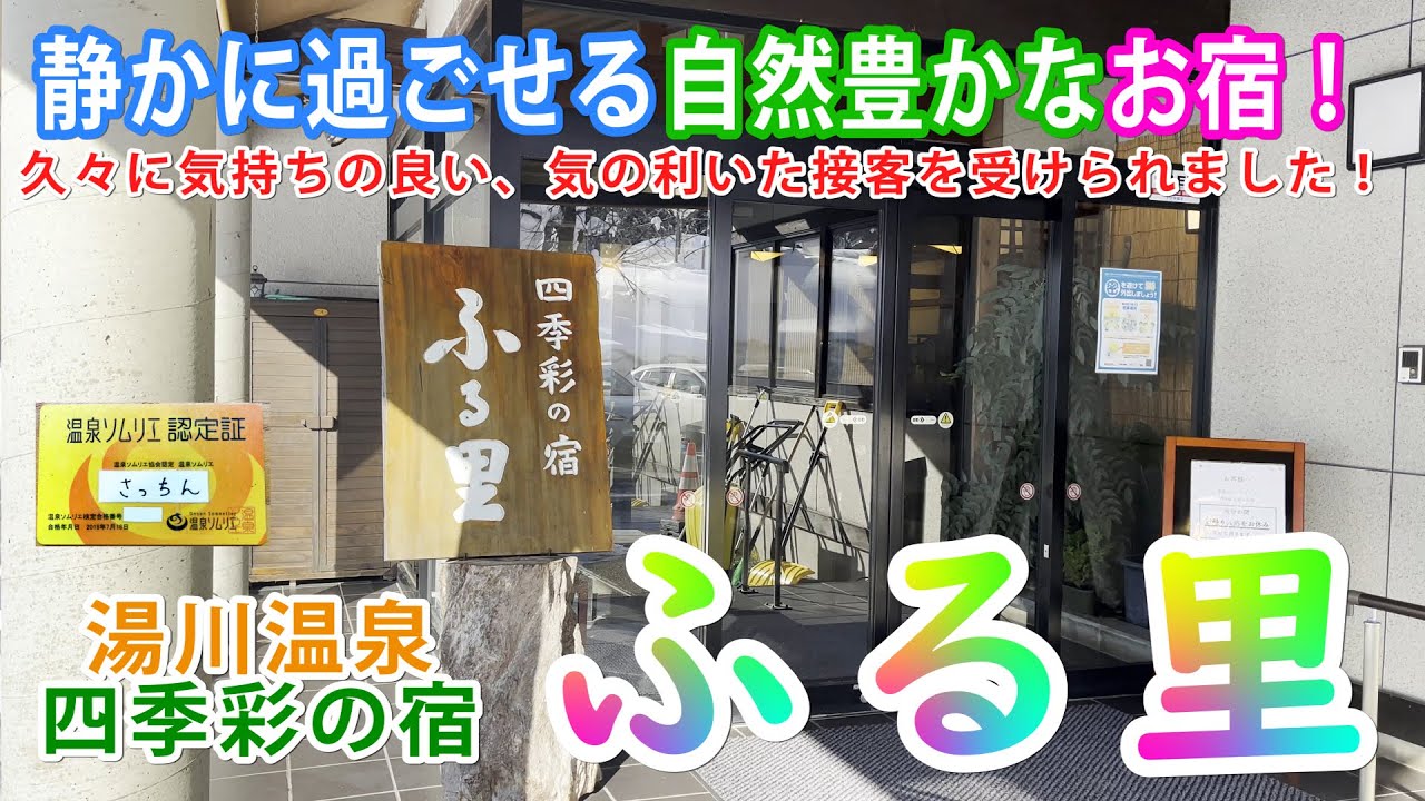 【Vlog】西和賀にある湯川温泉、四季彩の宿、ふる里に一泊！お料理もとても綺麗だし、景色を眺めながら入る源泉掛け流しの優しい温泉はなんともゆったり出来ます！！