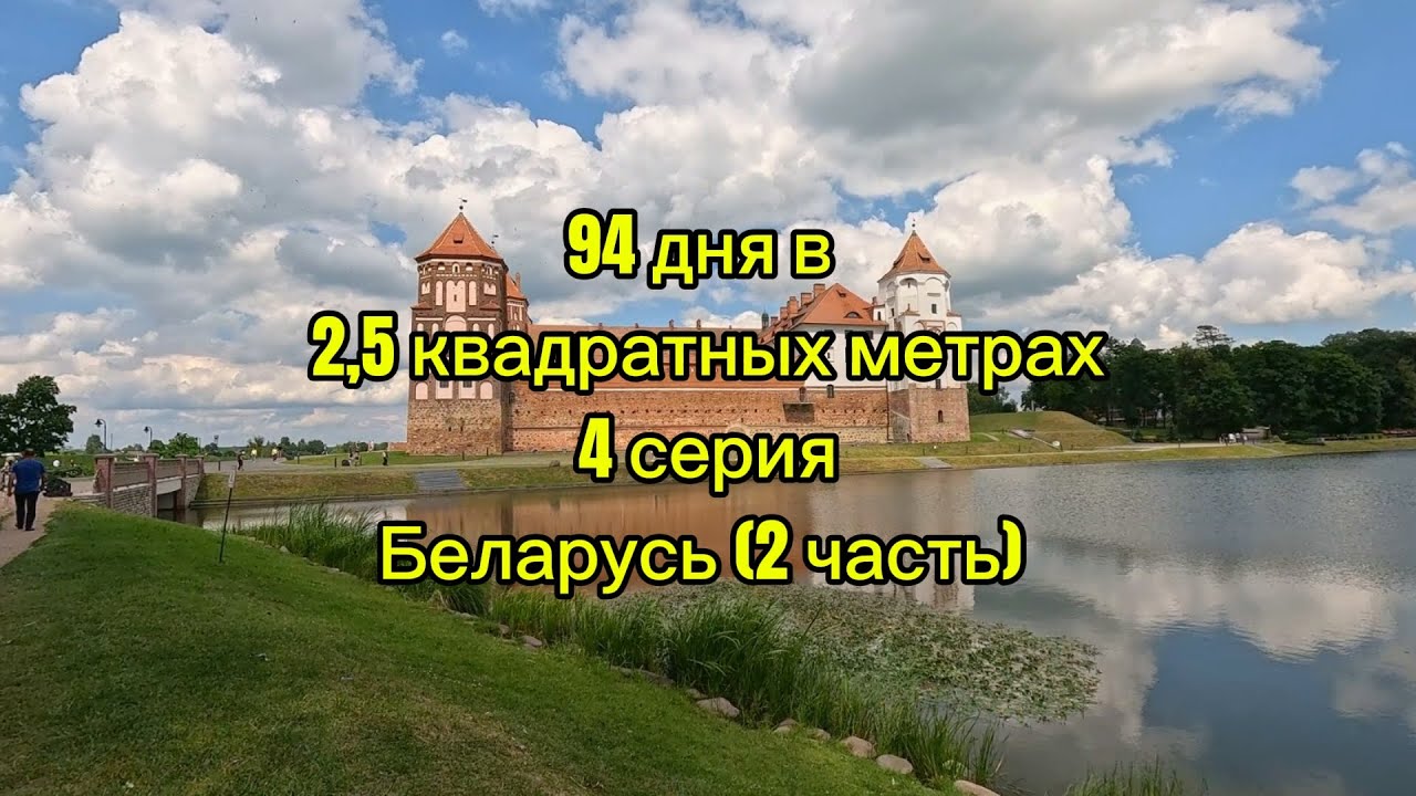 94 дня в 2,5 квадратных метрах. 4 серия. Беларусь (2 часть).