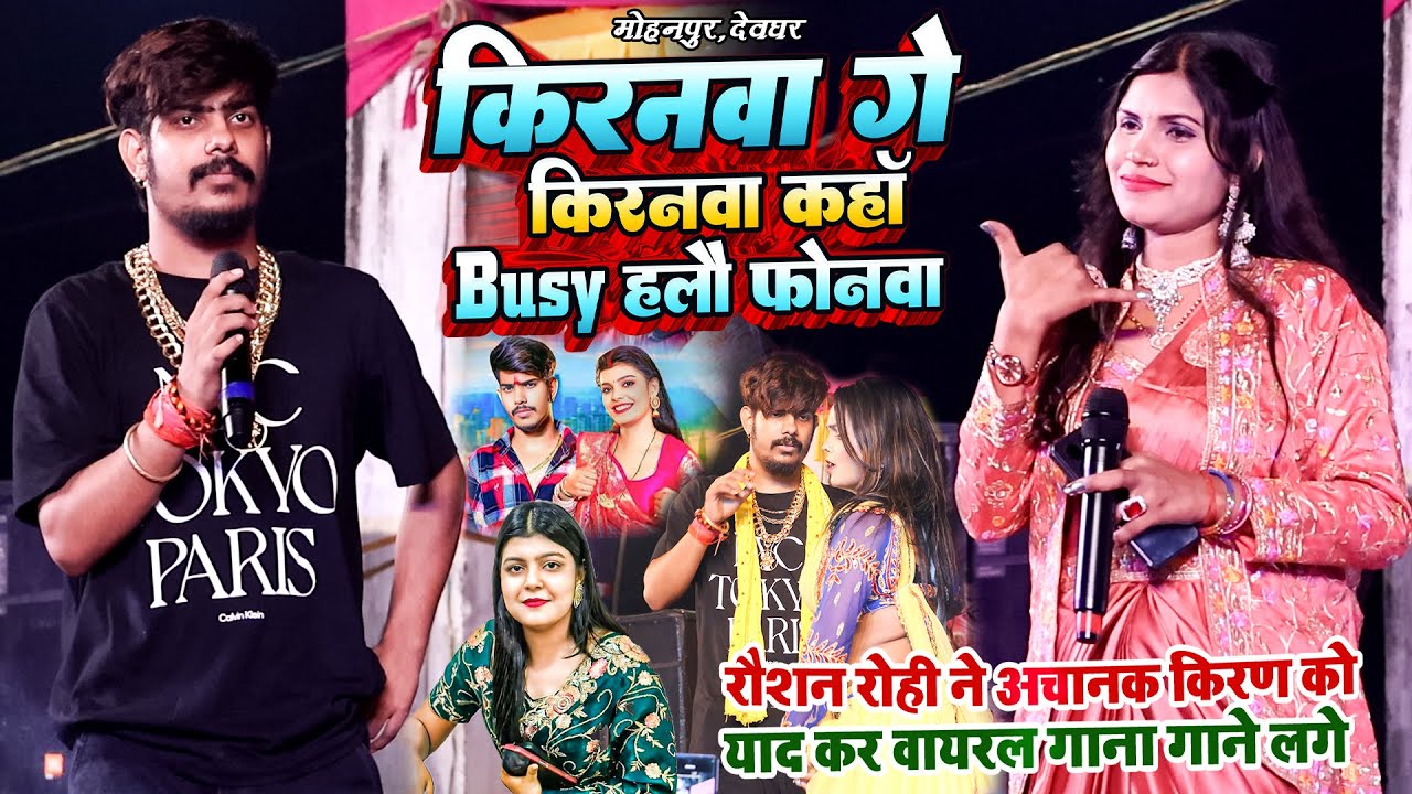 #Raushan_Rohi ने अचानक किरण को याद कर वायरल गाना गाने लगे | किरनवा गे किरनवा कहा Busy हलौ फोनवा
