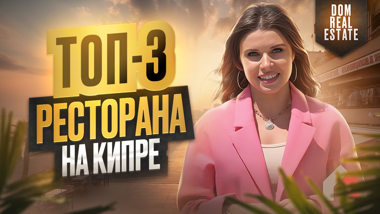 ТОП-3 ресторана на Кипре. Лучшие рестораны для гастрономического путешествия.