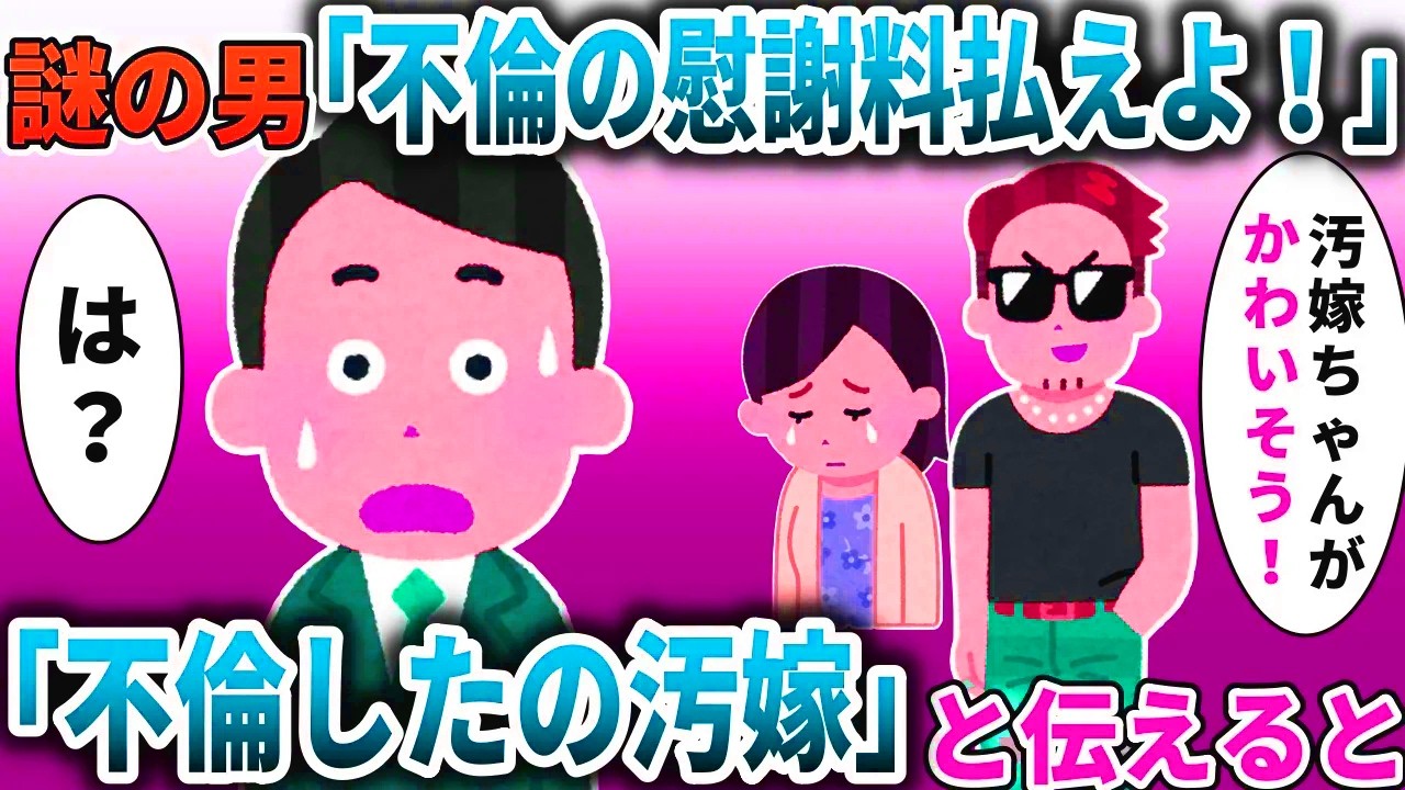 謎の男「慰謝料払え！」→不倫したのは汚嫁だけどと伝えると【スカッと】
