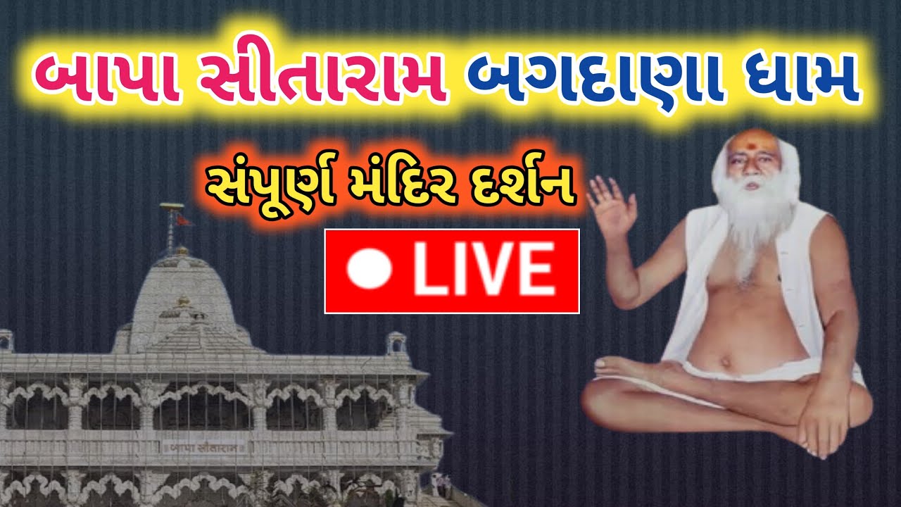 🛑 Live 01-03-2026 - રવિવાર બાપા સીતારામ બગદાણા ધામ રાત્રી દર્શન લાઈવ #bapasitaram #bagdana #live