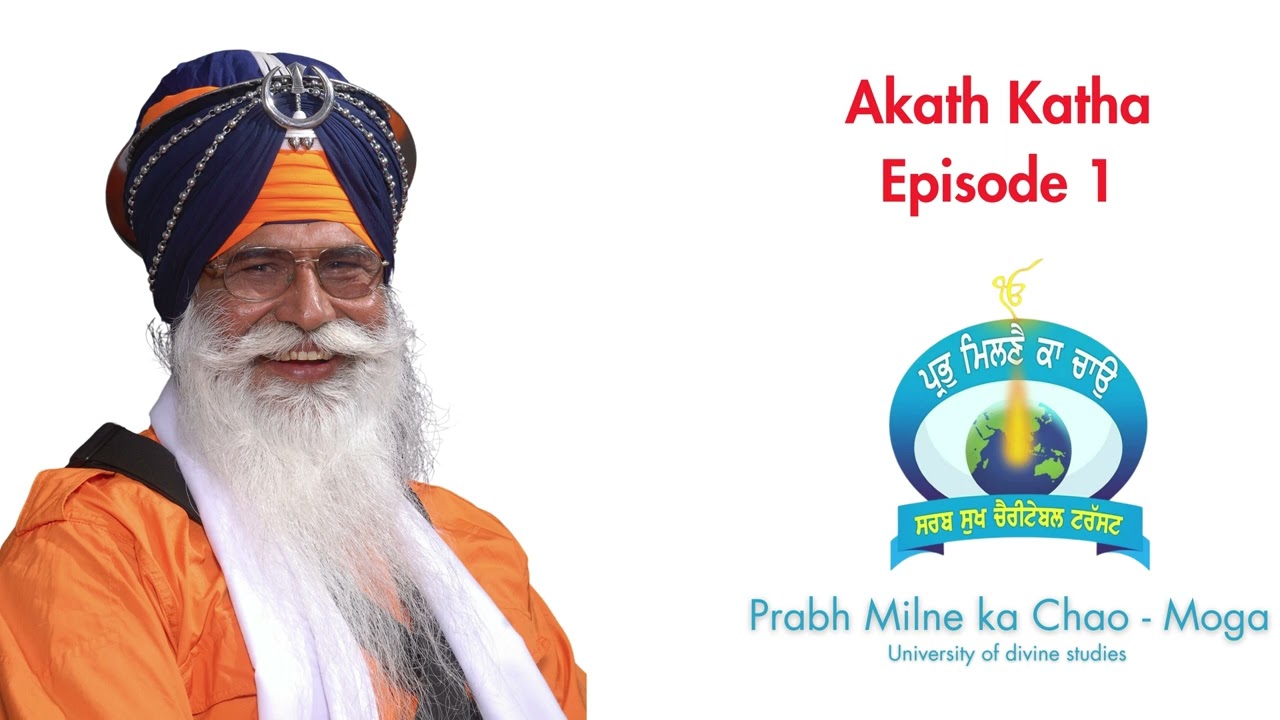 1st Episode Very Rare OLD Akath Katha, Baapu ji Bhai Sewa Singh ji Tarmala