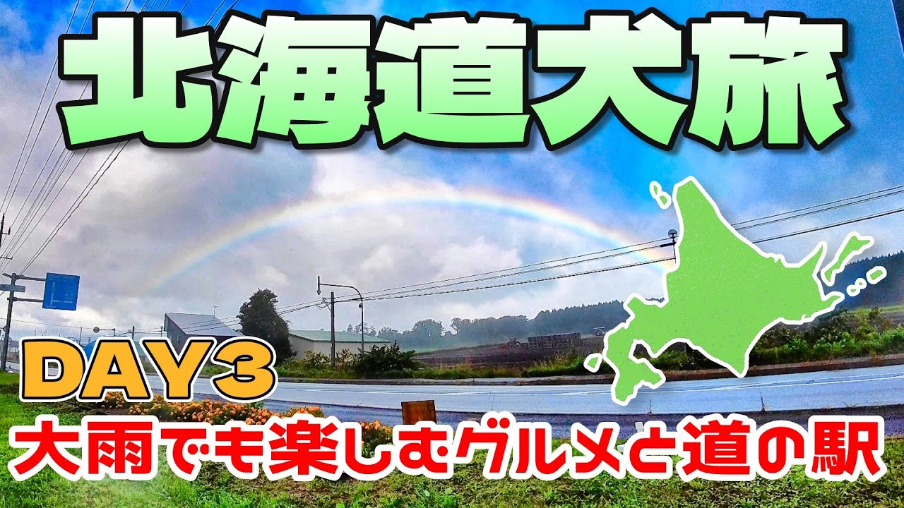 【北海道犬旅2025】大雨でも楽しむ北海道グルメ！そして道の駅車中泊翌朝の見事な虹！｜DAY3｜INUVAN LIFESTYLE