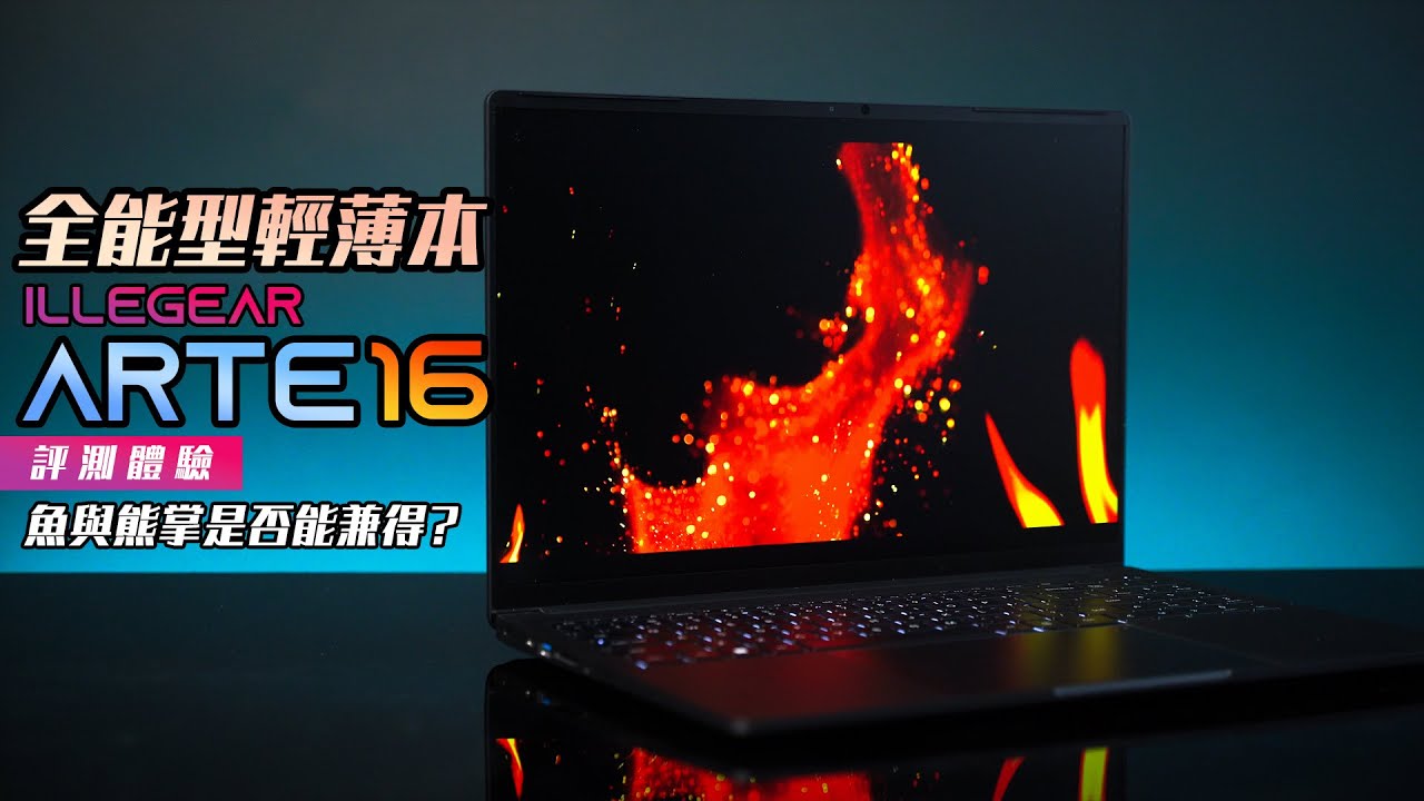 【KENNY】全能型輕薄本，魚與熊掌是否能兼得？ILLEGEAR ARTÉ 16 筆記本評測體驗