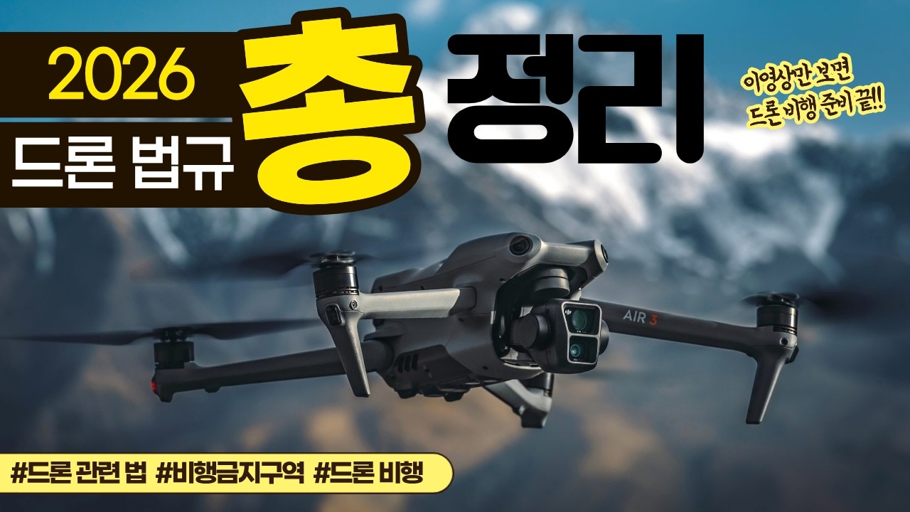 드론 비행 전 반드시 확인해야 할 법규 총정리!