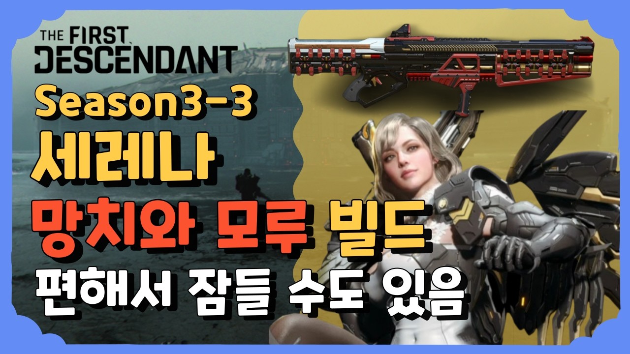 세레나 망치와 모루 빌드 편해서 잠들 수도 있음 [퍼스트 디센던트] [The First Descendant]