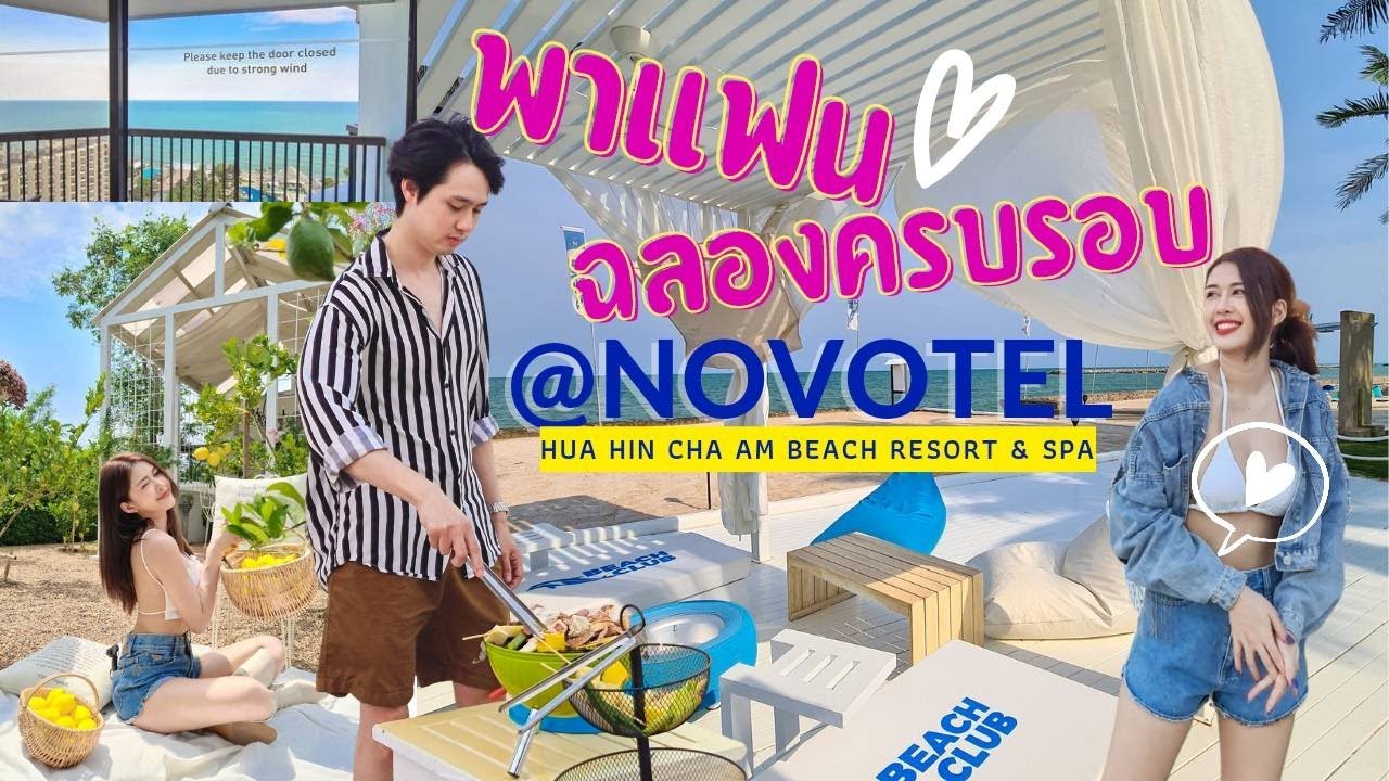 พาแฟนฉลองวันครบรอบที่ Novotel Hua Hin Cha Am Beach Resort & Spa ทริปแรกในรอบเกือบสองปี