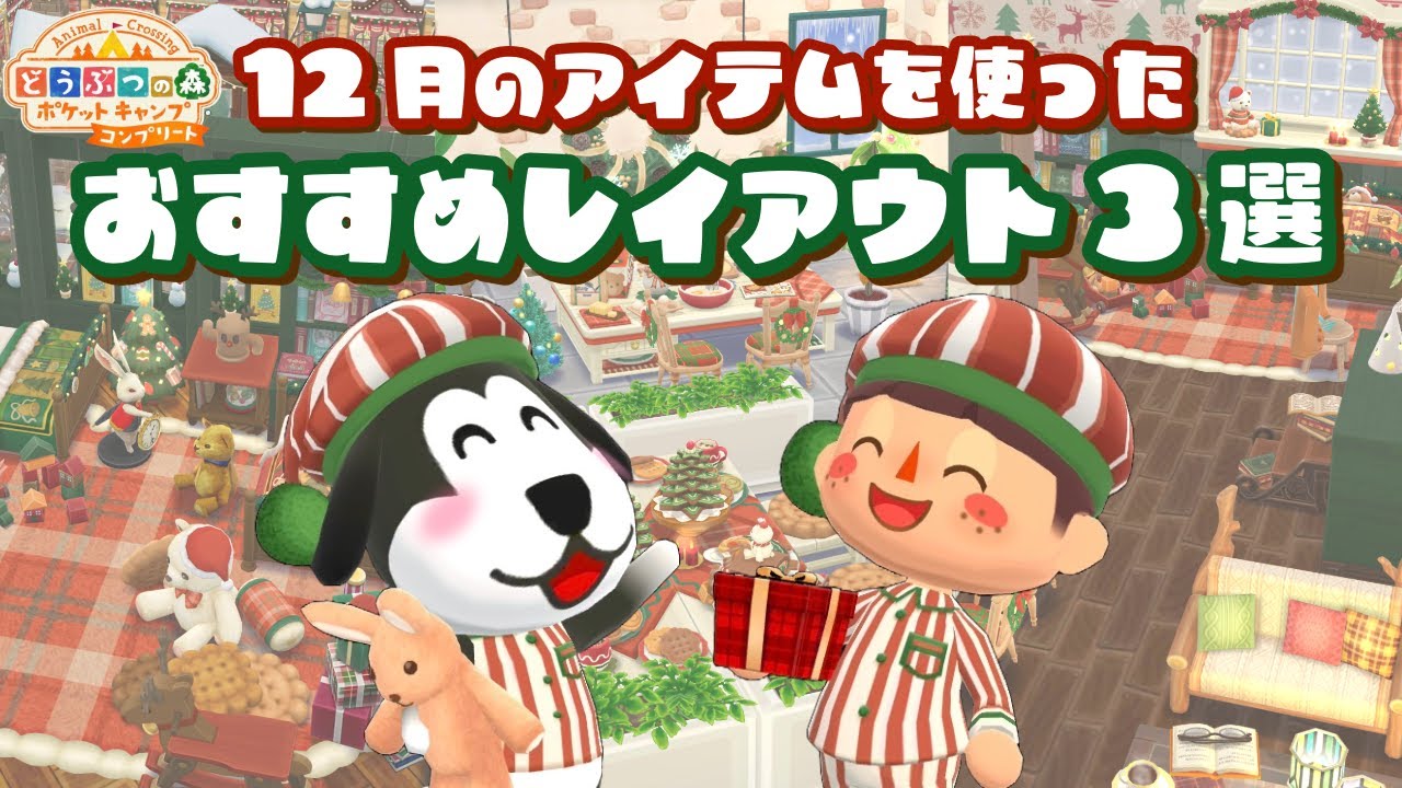 【ポケ森コンプリート】12月のアイテムを使ったオススメレイアウト3選！ガチ勢が作るコテージレイアウト！