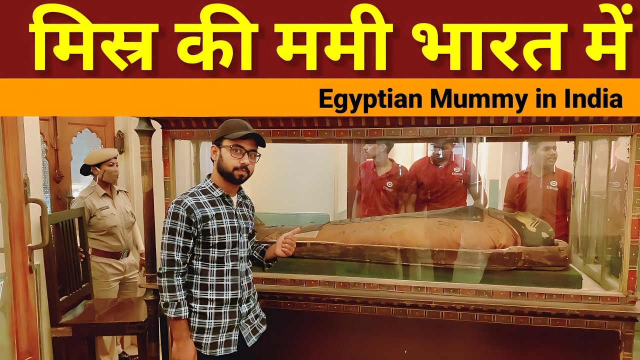 मिस्र की ममी | Egyptian Mummy | Albert hall museum | Jaipur Rajasthan | egypt mummy | misr ki Mummy
