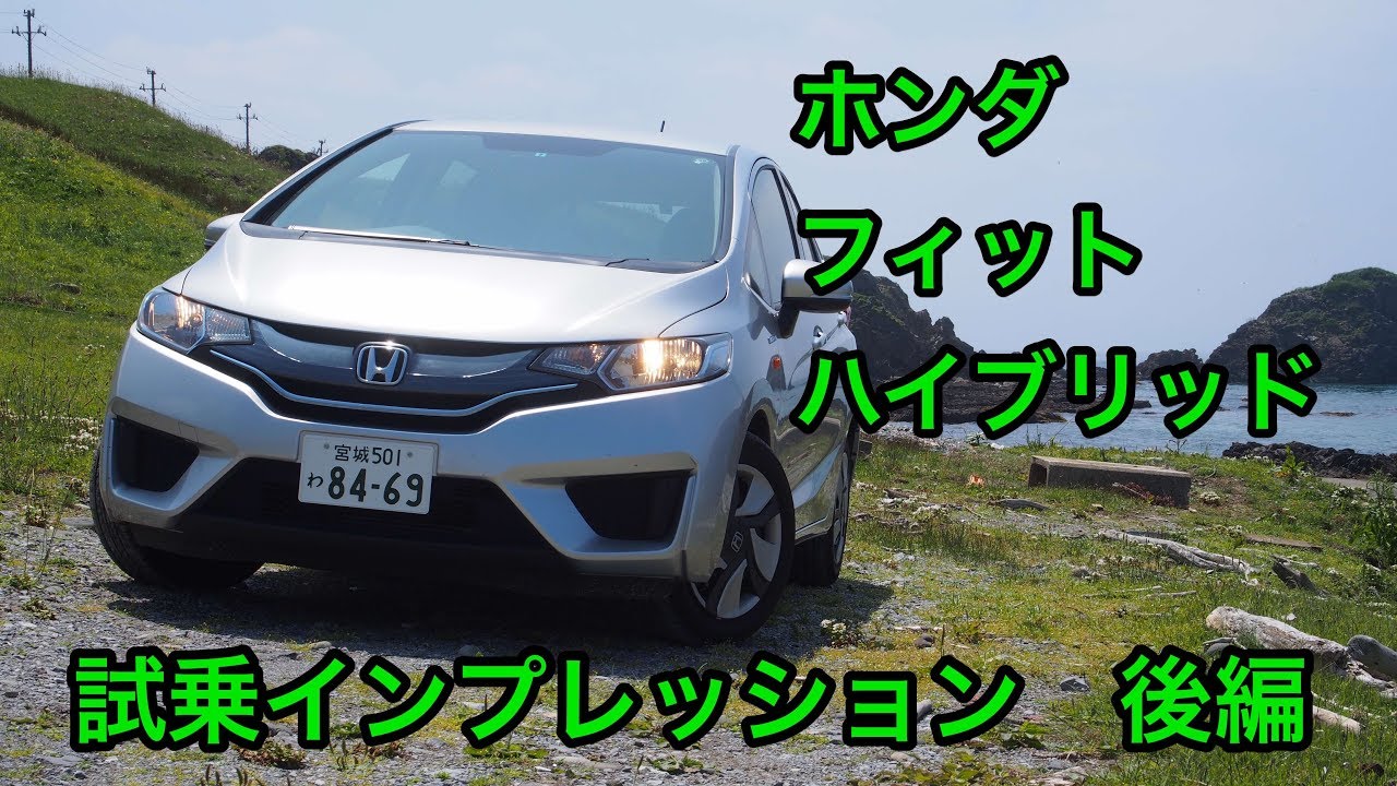 【玄人向け】ホンダ・フィットハイブリッド 試乗インプレッション 後編 HONDA Jazz Hybrid review