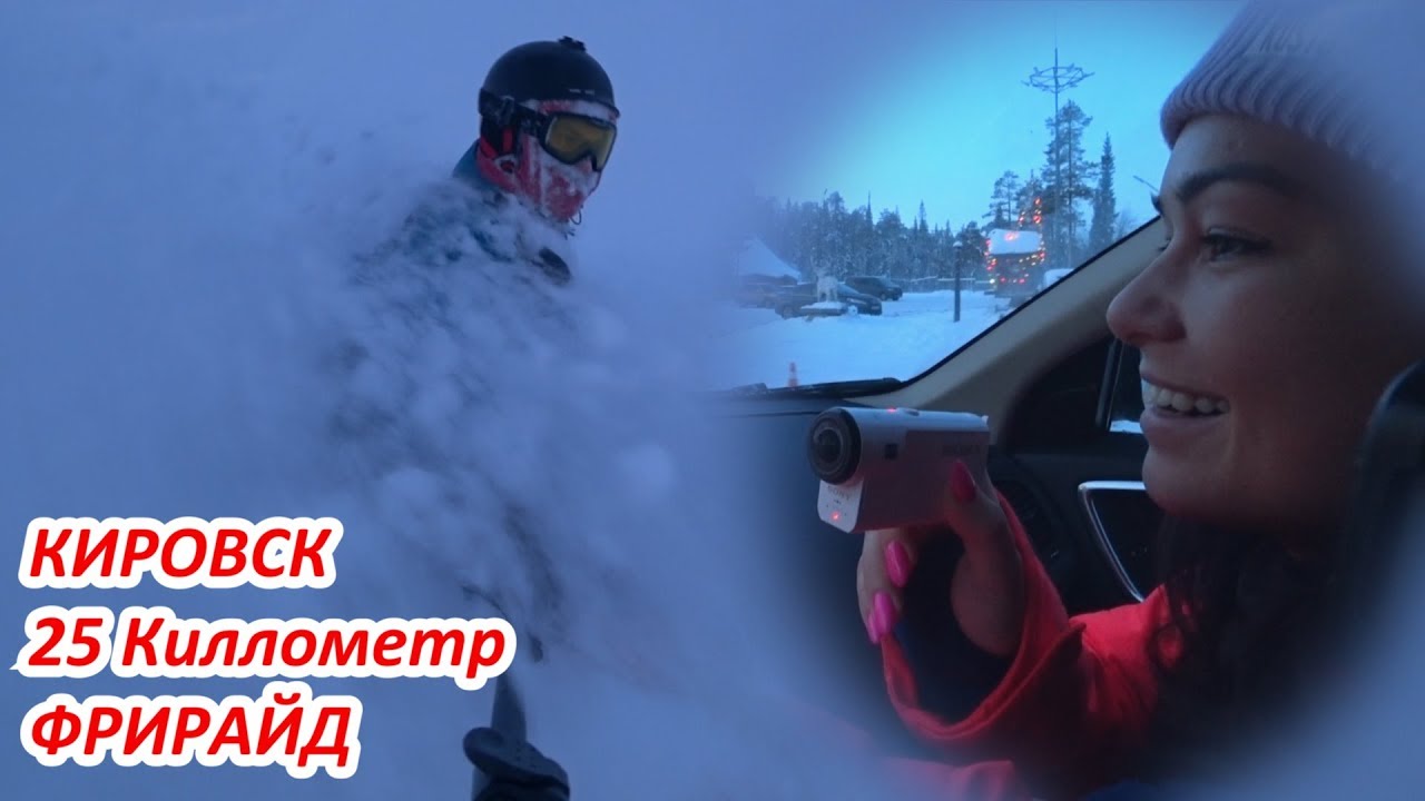 КИРОВСК. Кукисвумчорр. 25 киллометр. ФРИРАЙД