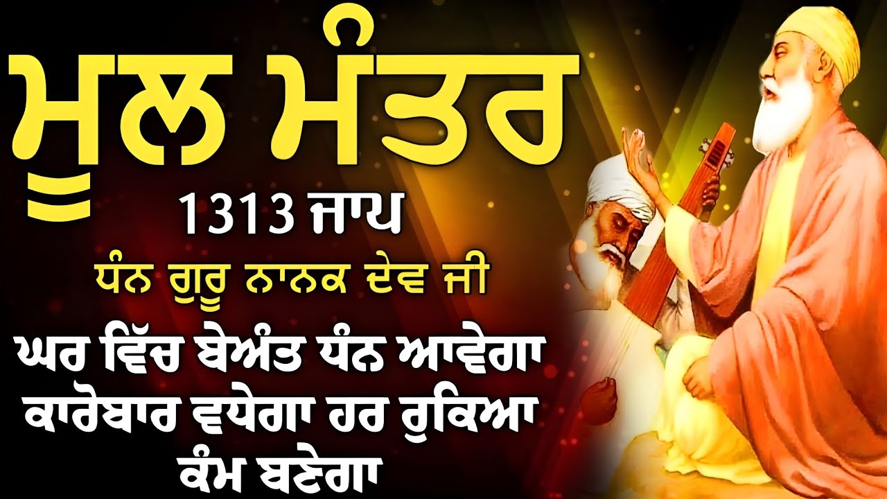 ਬਾਬਾ ਜੀ ਫਰਸ਼ ਤੋਂ ਅਰਸ਼ ਤੱਕ ਪਹੁੰਚਾ ਦੇਣਗੇ, ਹਰ ਵੱਡੀ ਅਰਦਾਸ ਪੂਰੀ ਹੋਵੇਗੀ ਲਾਓ ਇਹ ਪਾਠ | ਮੂਲ ਮੰਤਰ |Mool Mantar