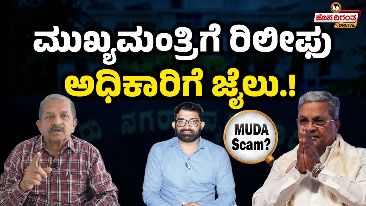 ಮುಖ್ಯಮಂತ್ರಿಗೆ ರಿಲೀಫು ಅಧಿಕಾರಿಗೆ ಜೈಲು..! CM Siddaramaih | Rahul Gandhi | Muda case | Ravindra Reshme
