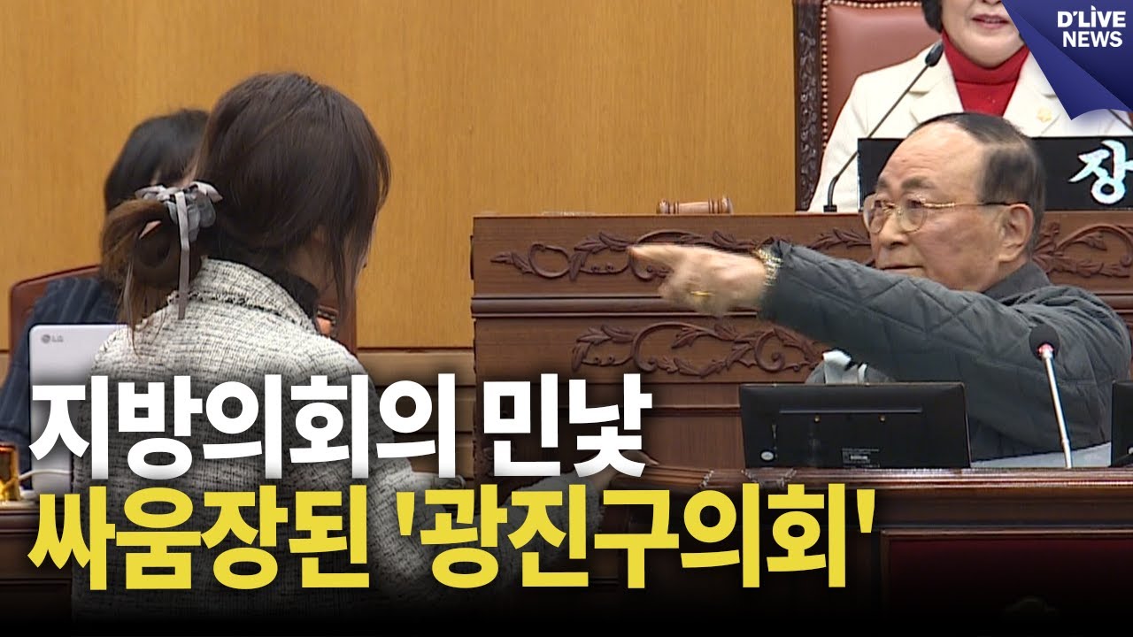 의장단 선거 후폭풍... 의원 간 갈등 심화... 난장판 광진구의회 본회의 풀영상