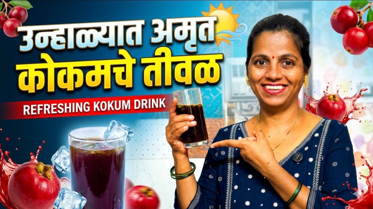 उन्हाळ्यात जेवणाचा त्रास जाणवतोय पित्त होतेय?मग आजच पित्त नाशक कोकमचे तिवळ Try करा अगदी ५ मिनिटात