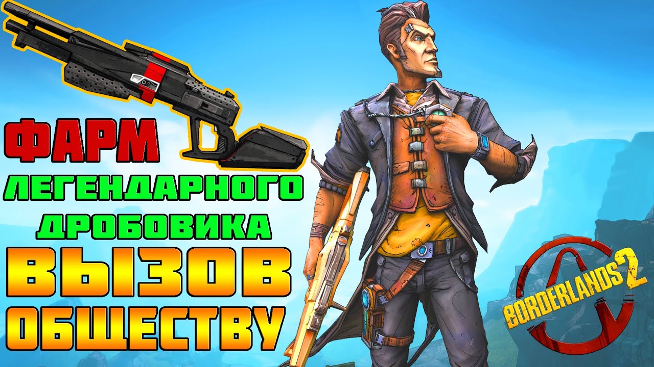 Фарм ВЫЗОВА ОБЩЕСТВУ | BORDERLANDS 2