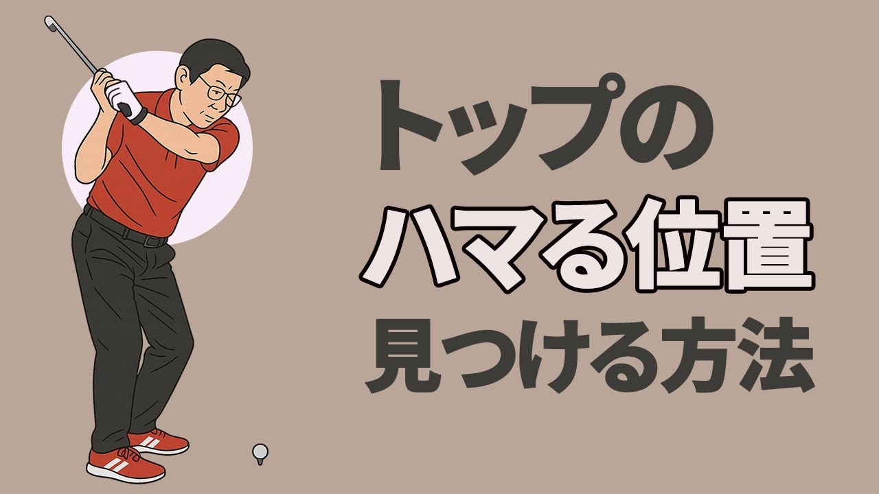 トップの位置がピタッと決まる「ハマるポジション」を覚えよう！