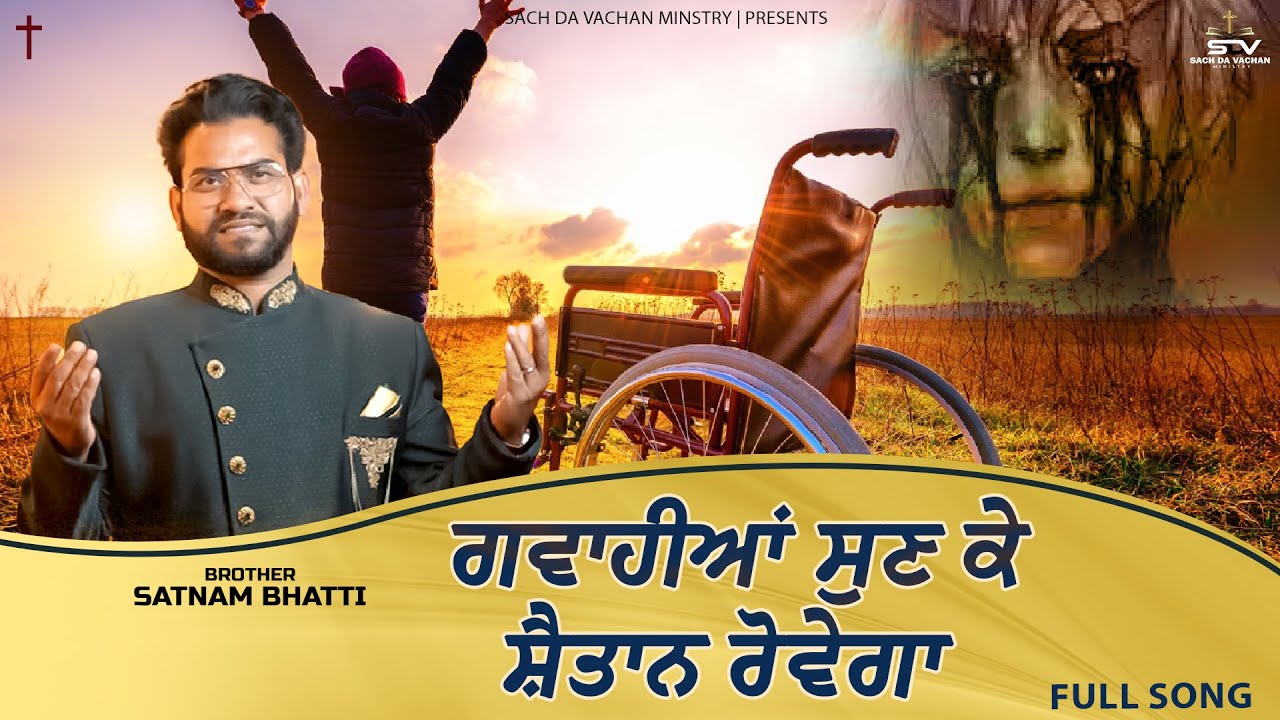 New Masih Song- ਗਵਾਹੀਆਂ ਸੁਣ ਕੇ ਸ਼ੈਤਾਨ ਰੋਵੇਗਾ |Brother Satnam Bhatti | (26-FEB-23​)