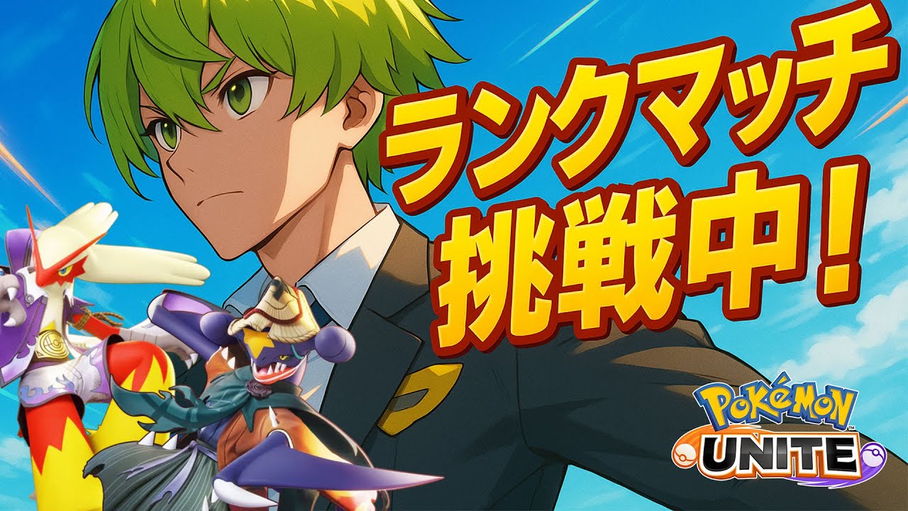 【参加型/200～】朝ランクマ！下レーンを鍛えたい！【ポケモンユナイト】