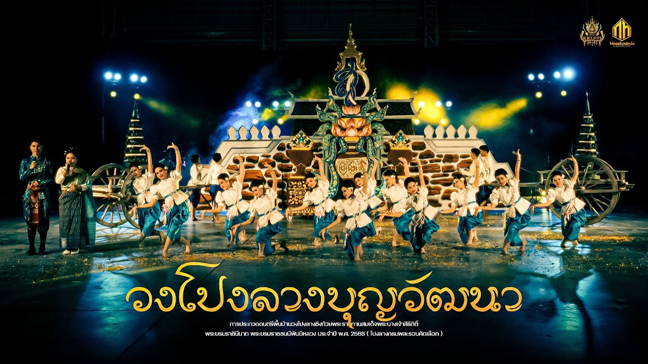 วงโปงลางบุญวัฒนา จังหวัดนครราชสีมา | กรมพละ 68 (รอบคัดเลือก U18)