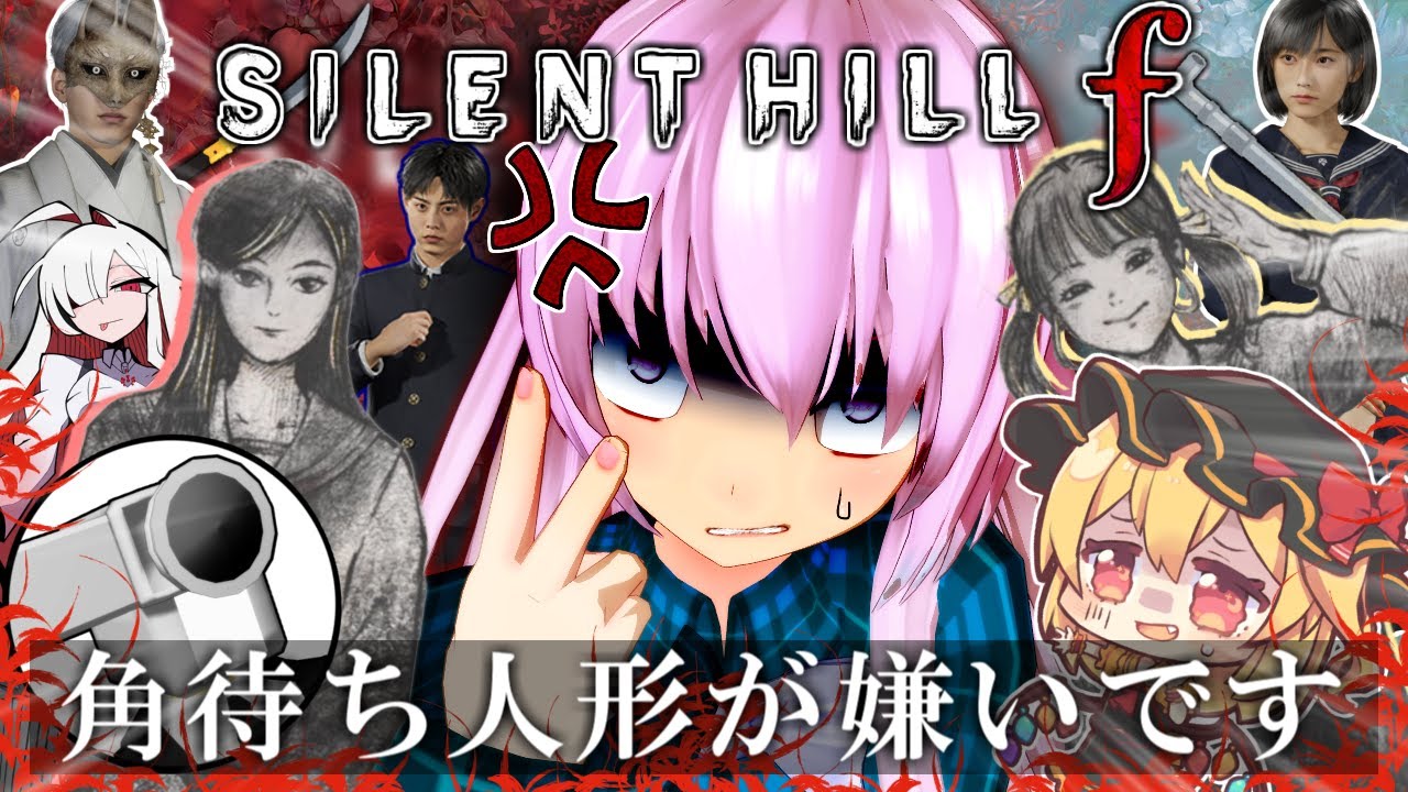 【SILENT HILL f】せ　わ　し　な　サ　イ　レ　ン　ト　ヒ　ル　f【ゆっくり実況】【サイレントヒルf】【ハロウィン】