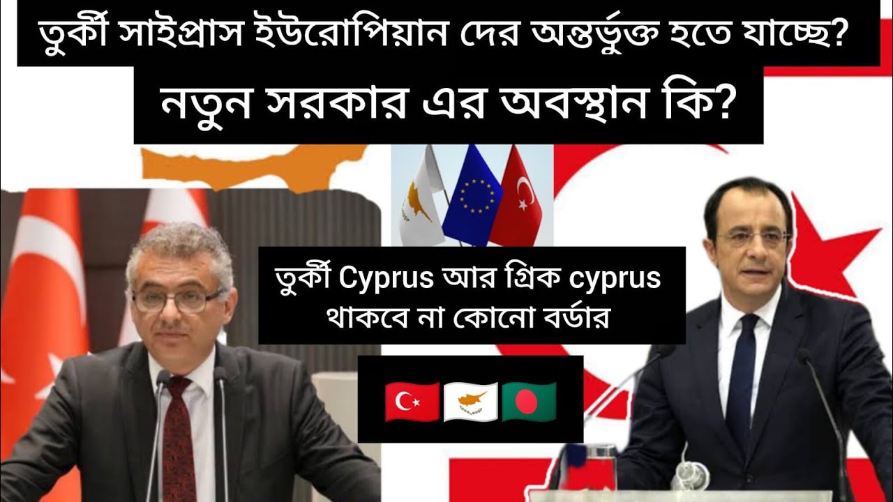 🇹🇷🇨🇾✨তুর্কি সাইপ্রাসের নতুন সরকারের অবস্থান🗳️