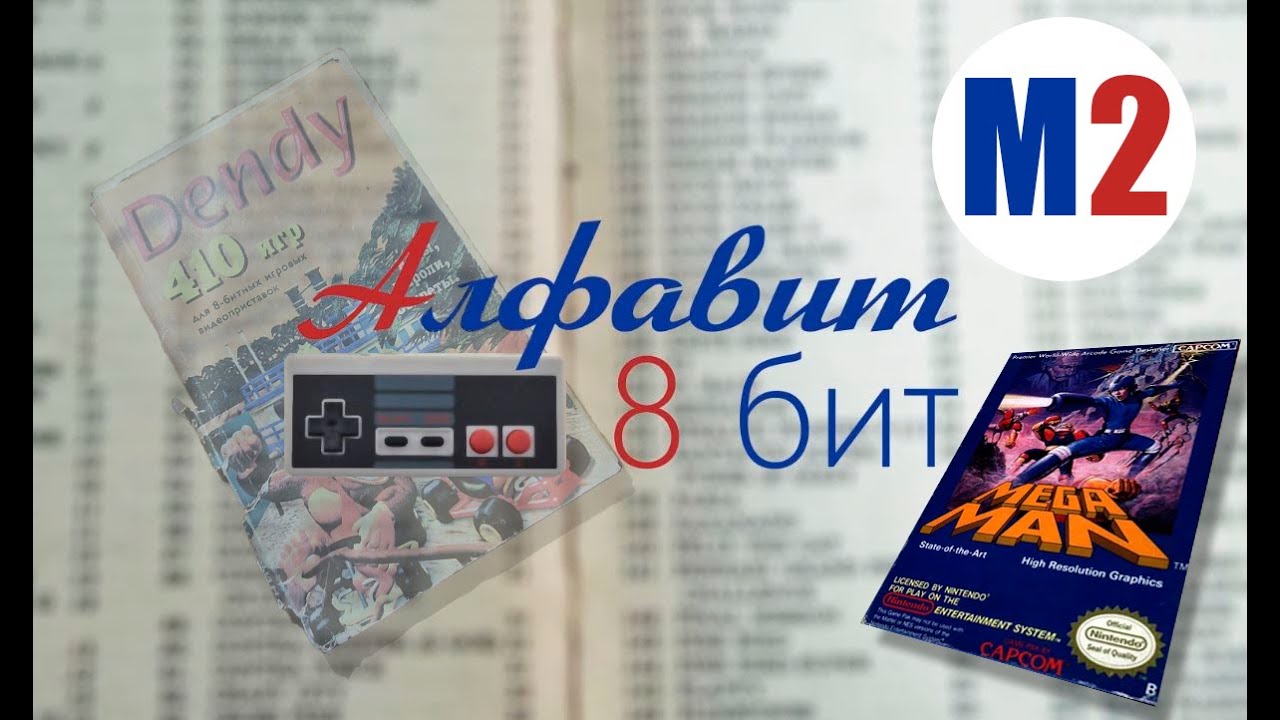 Алфавит 8 бит! Выпуск 39. Смотрим и играем в игры на Денди. Стрим!