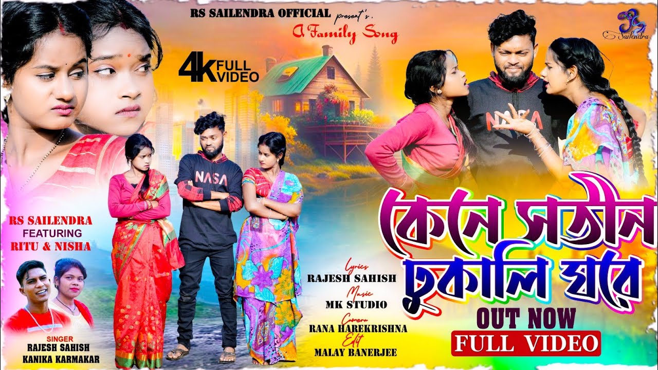 কেনে সতীন ঢুকালি ঘরে !! Kene Sotin Dhukali Ghore !! Family Song  !! Rs Sailendra !! Rajesh & Kanika