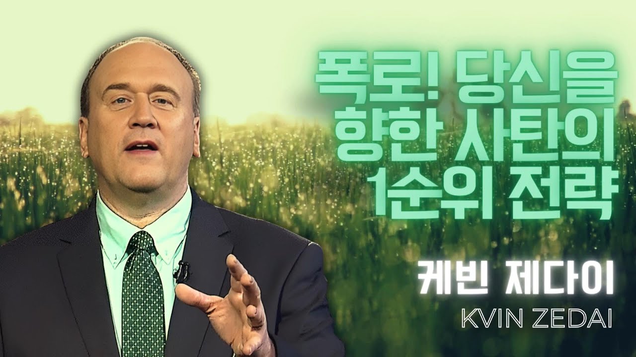 케빈 제다이 - 폭로! 당신을 향한 사탄의 1순위 전략 #spirituality