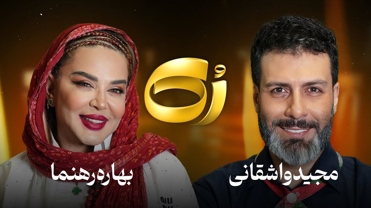 🔸️رُک🔸️ بهاره رهنما