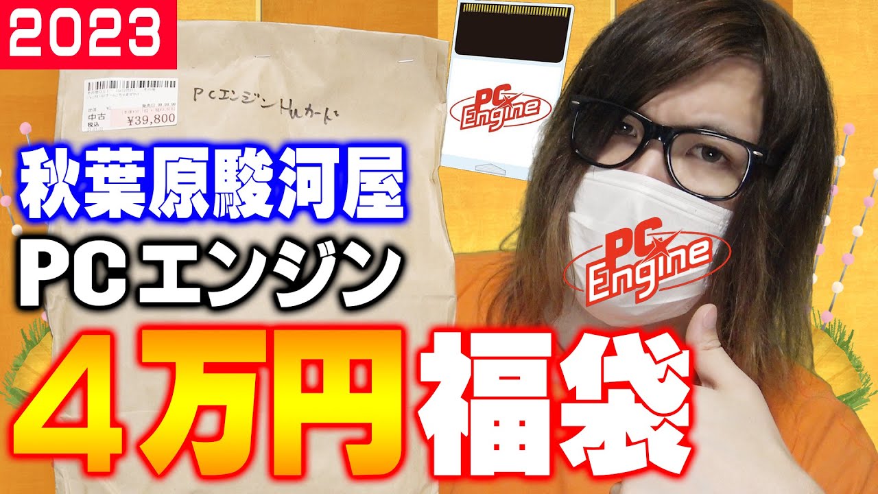 【2023】秋葉原の駿河屋で一番高かったPCエンジン福袋は果たしてお得なのか？爆死なのか？【コアラのレトロゲーム PCエンジン】