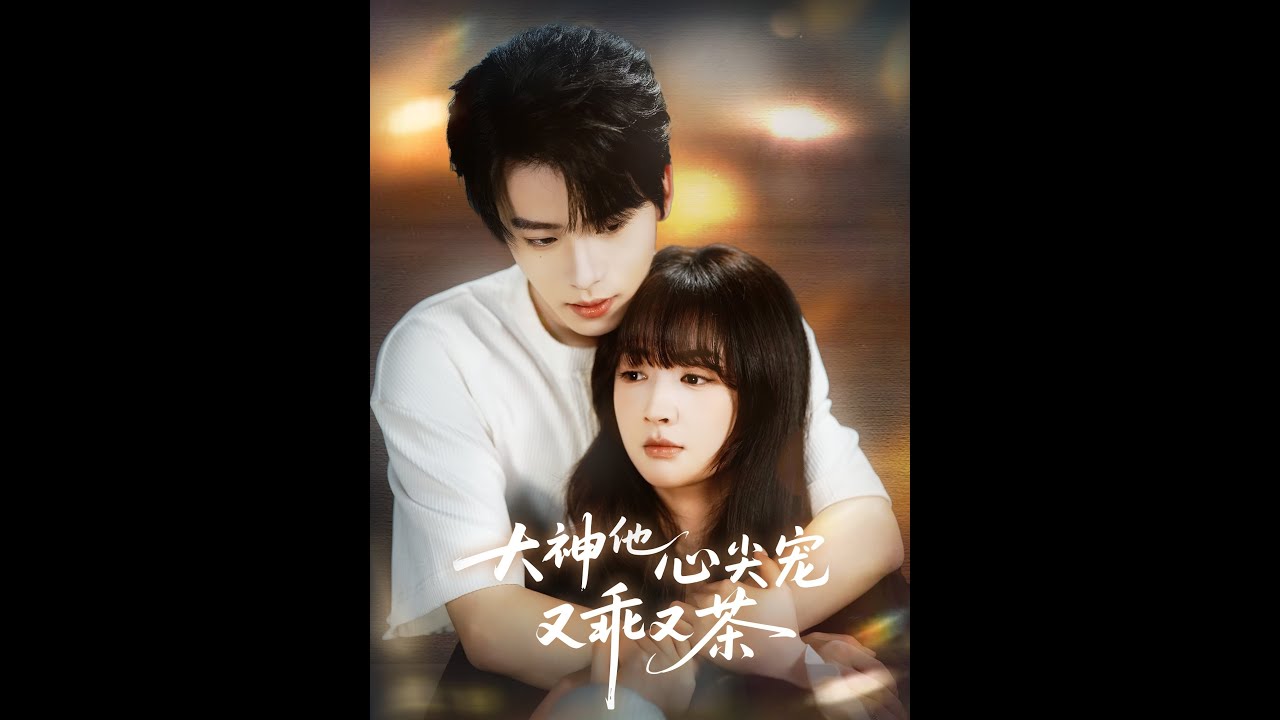 [MULTI SUB] 「大神他心尖宠又乖又茶」#短剧 #爱情 #虐恋 #精彩短劇#最新短劇全集#精彩短劇推薦