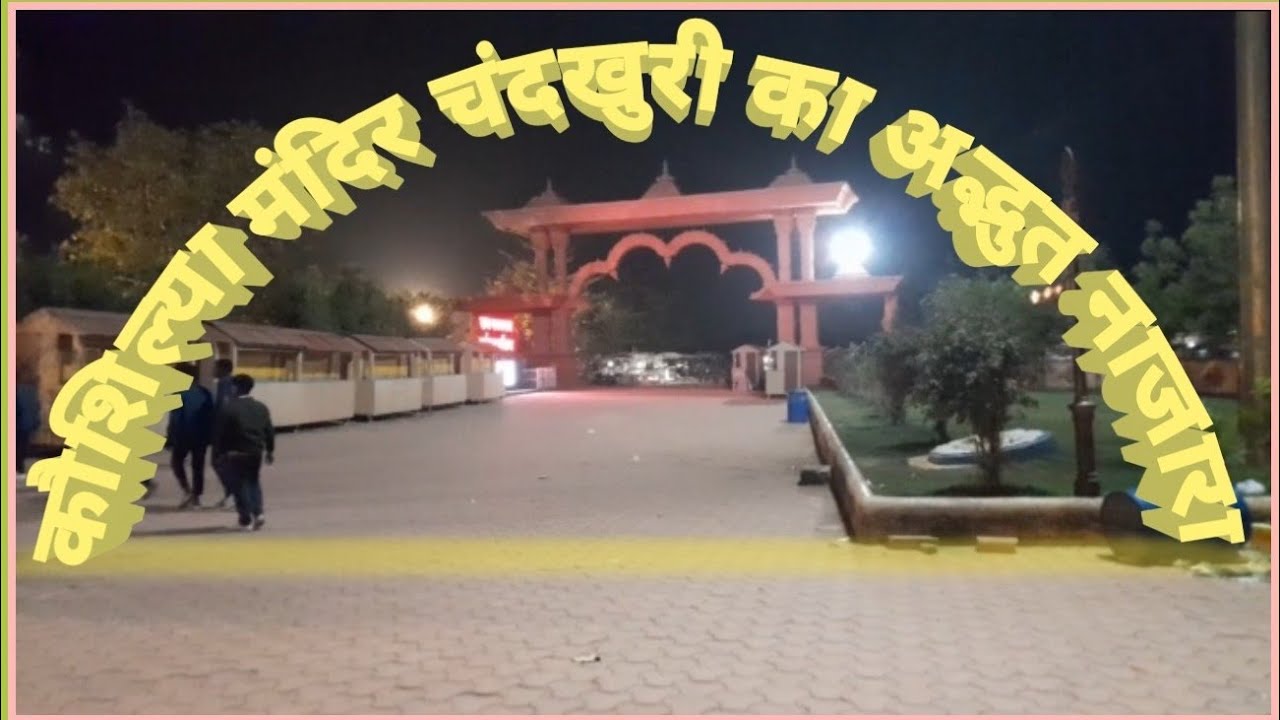 विश्व में ऐसा मंदिर कहीं नहीं देखा होगा || कौशिल्या माता की मंदिर चंदखुरी || 