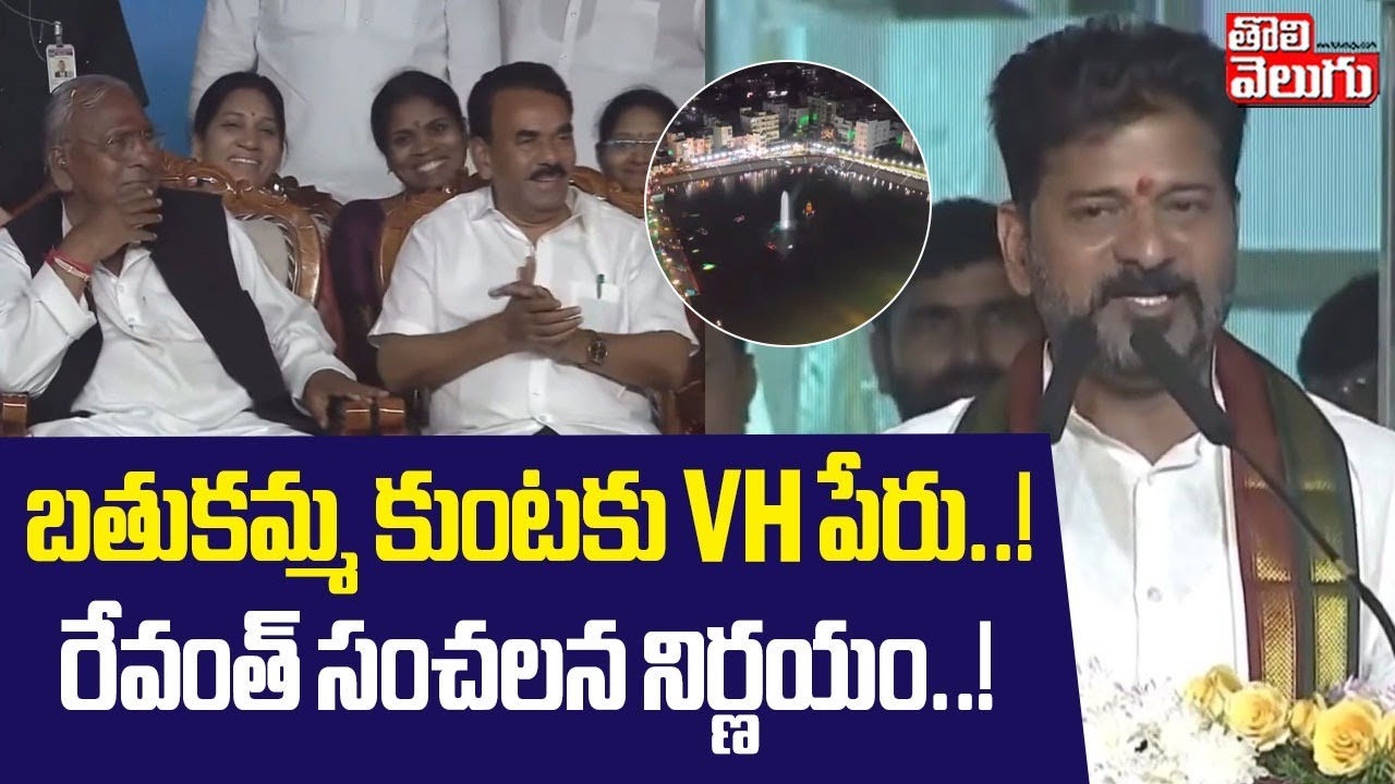 బతుకమ్మ కుంటకు వి.హనుమంతరావు పేరు | CM Revanth Reddy Bathukamma Kunta Name Changed | #Tolivelugu