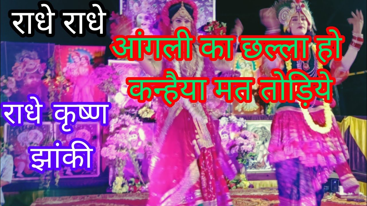 आंगली का छल्ला हो कन्हैया मत तोड़िये, राधा कृष्ण झांकी, राधे राधे 