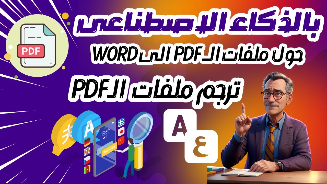 تحويل و ترجمة اى ملف PDF  الى Word  بالذكاء الاصطناعى Matecat & PDF2Go