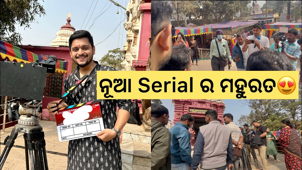 ନୂଆ Serial ର ଶୁଭ ମହୁରତ 😍